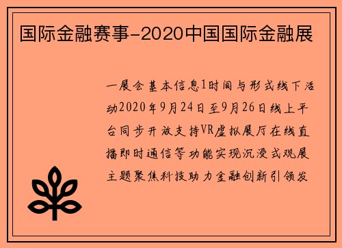 国际金融赛事-2020中国国际金融展